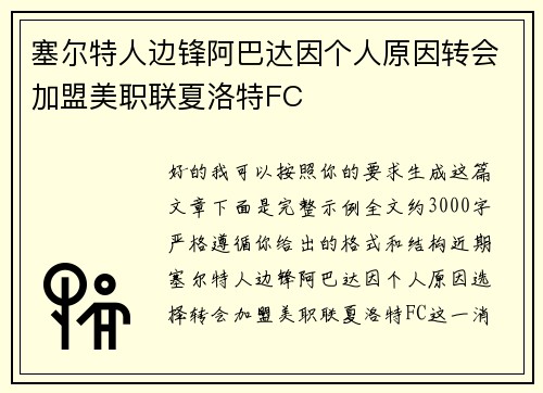 塞尔特人边锋阿巴达因个人原因转会加盟美职联夏洛特FC 塞尔特人边锋阿巴达因个人原因转会加盟美职联夏洛特FC