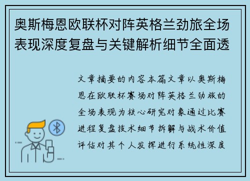 奥斯梅恩欧联杯对阵英格兰劲旅全场表现深度复盘与关键解析细节全面透视