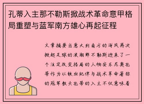 孔蒂入主那不勒斯掀战术革命意甲格局重塑与蓝军南方雄心再起征程 孔蒂入主那不勒斯掀战术革命意甲格局重塑与蓝军南方雄心再起征程