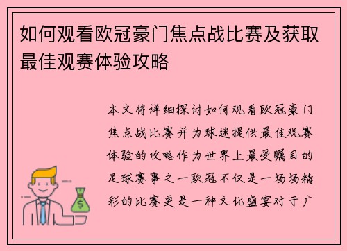 如何观看欧冠豪门焦点战比赛及获取最佳观赛体验攻略 如何观看欧冠豪门焦点战比赛及获取最佳观赛体验攻略