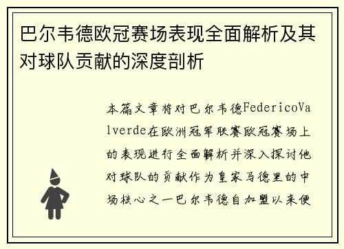 巴尔韦德欧冠赛场表现全面解析及其对球队贡献的深度剖析 巴尔韦德欧冠赛场表现全面解析及其对球队贡献的深度剖析