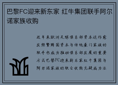 巴黎FC迎来新东家 红牛集团联手阿尔诺家族收购 巴黎FC迎来新东家 红牛集团联手阿尔诺家族收购