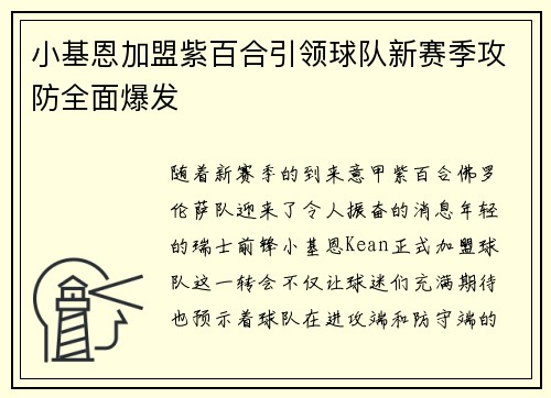 小基恩加盟紫百合引领球队新赛季攻防全面爆发 小基恩加盟紫百合引领球队新赛季攻防全面爆发