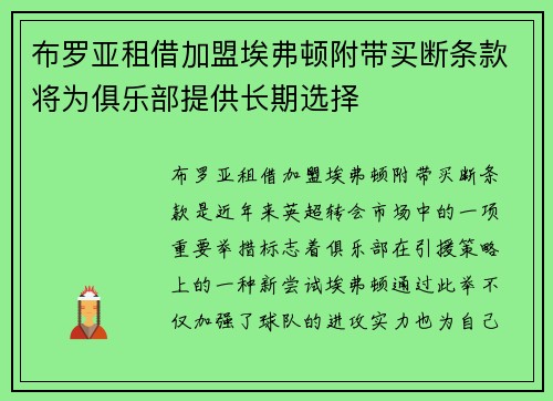 布罗亚租借加盟埃弗顿附带买断条款将为俱乐部提供长期选择 布罗亚租借加盟埃弗顿附带买断条款将为俱乐部提供长期选择