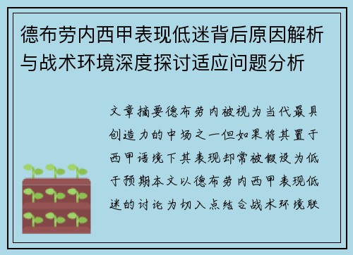 德布劳内西甲表现低迷背后原因解析与战术环境深度探讨适应问题分析 德布劳内西甲表现低迷背后原因解析与战术环境深度探讨适应问题分析
