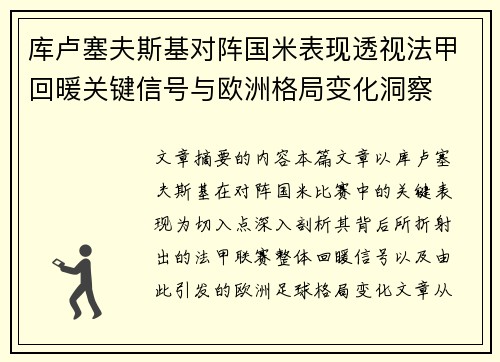 库卢塞夫斯基对阵国米表现透视法甲回暖关键信号与欧洲格局变化洞察 库卢塞夫斯基对阵国米表现透视法甲回暖关键信号与欧洲格局变化洞察
