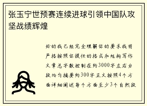 张玉宁世预赛连续进球引领中国队攻坚战绩辉煌