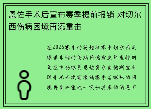 恩佐手术后宣布赛季提前报销 对切尔西伤病困境再添重击 恩佐手术后宣布赛季提前报销 对切尔西伤病困境再添重击