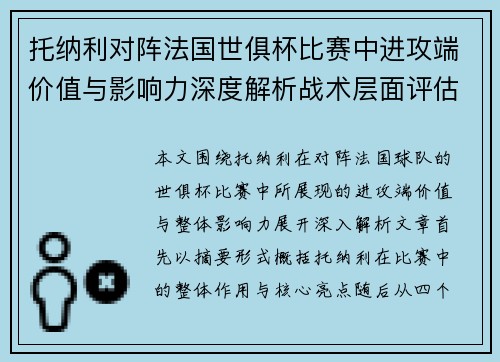 托纳利对阵法国世俱杯比赛中进攻端价值与影响力深度解析战术层面评估 托纳利对阵法国世俱杯比赛中进攻端价值与影响力深度解析战术层面评估