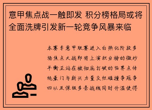 意甲焦点战一触即发 积分榜格局或将全面洗牌引发新一轮竞争风暴来临 意甲焦点战一触即发 积分榜格局或将全面洗牌引发新一轮竞争风暴来临