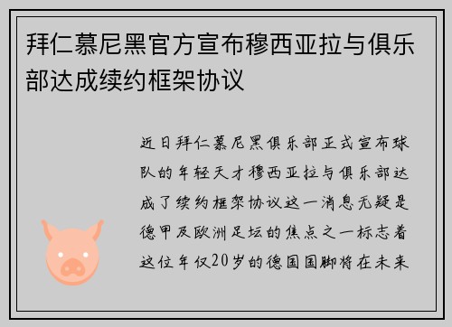 拜仁慕尼黑官方宣布穆西亚拉与俱乐部达成续约框架协议 拜仁慕尼黑官方宣布穆西亚拉与俱乐部达成续约框架协议