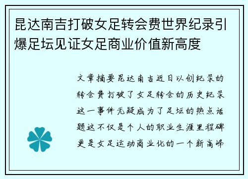 昆达南吉打破女足转会费世界纪录引爆足坛见证女足商业价值新高度
