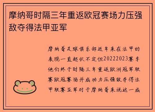 摩纳哥时隔三年重返欧冠赛场力压强敌夺得法甲亚军 摩纳哥时隔三年重返欧冠赛场力压强敌夺得法甲亚军