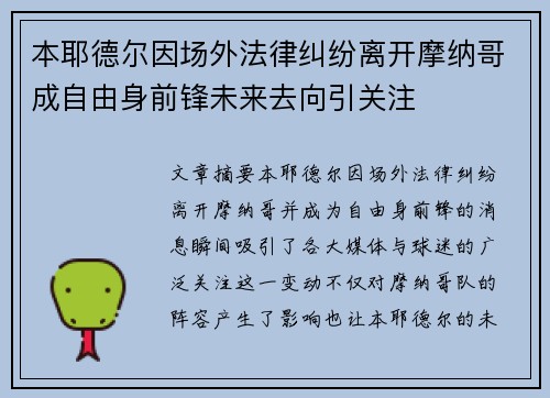 本耶德尔因场外法律纠纷离开摩纳哥成自由身前锋未来去向引关注 本耶德尔因场外法律纠纷离开摩纳哥成自由身前锋未来去向引关注