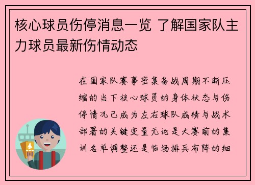 核心球员伤停消息一览 了解国家队主力球员最新伤情动态 核心球员伤停消息一览 了解国家队主力球员最新伤情动态