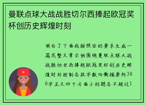 曼联点球大战战胜切尔西捧起欧冠奖杯创历史辉煌时刻