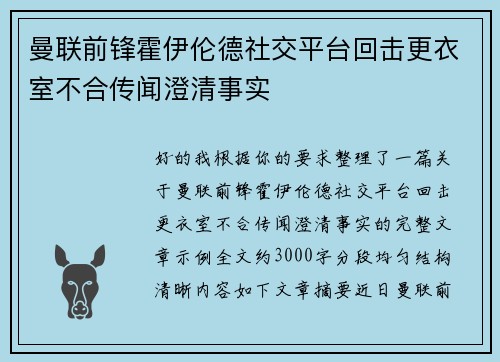曼联前锋霍伊伦德社交平台回击更衣室不合传闻澄清事实 曼联前锋霍伊伦德社交平台回击更衣室不合传闻澄清事实