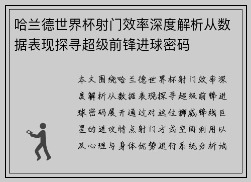 哈兰德世界杯射门效率深度解析从数据表现探寻超级前锋进球密码
