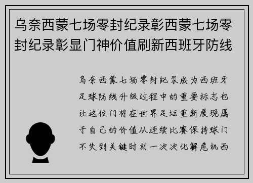 乌奈西蒙七场零封纪录彰西蒙七场零封纪录彰显门神价值刷新西班牙防线新高度再创辉煌