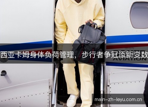 西亚卡姆身体负荷管理，步行者争冠添新变数
