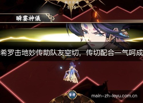 希罗击地妙传助队友空切，传切配合一气呵成