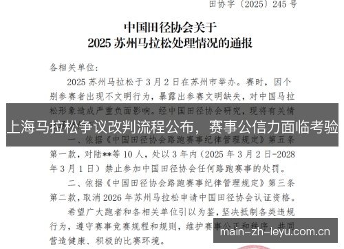 上海马拉松争议改判流程公布,赛事公信力面临考验 上海马拉松争议改判流程公布,赛事公信力面临考验