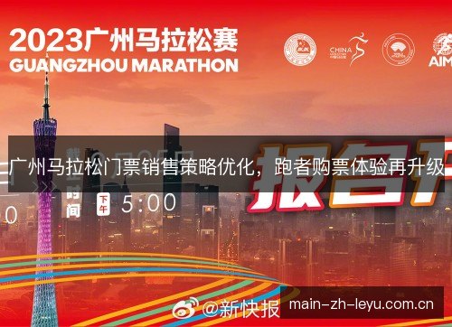 广州马拉松门票销售策略优化,跑者购票体验再升级 广州马拉松门票销售策略优化,跑者购票体验再升级